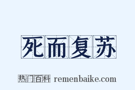 死而复苏是什么意思的图片
